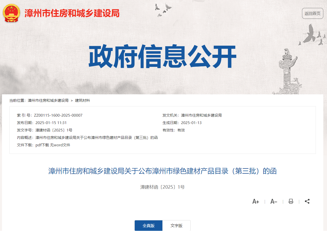漳州市住建局聚焦绿色建材推广, 助力“好房子”高质量建设 漳州市住建局聚焦绿色建材推广, 助力“好房子”高质量建设