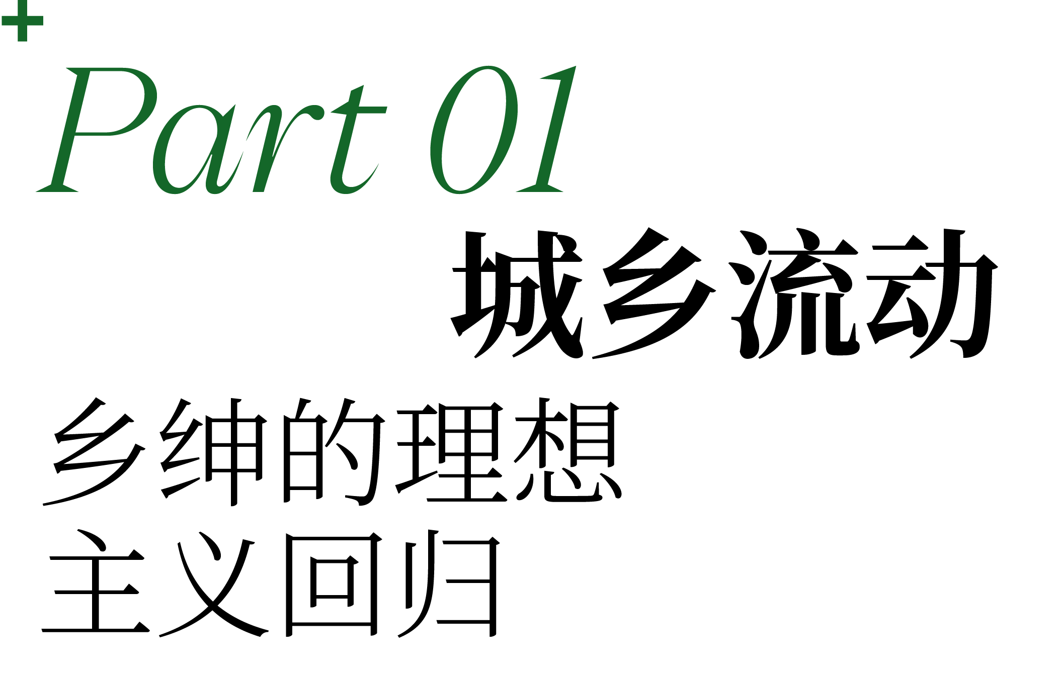 广州畿·云瑶度假酒店：line+在大湾区山谷间，重塑野奢栖居理想地第3张图片