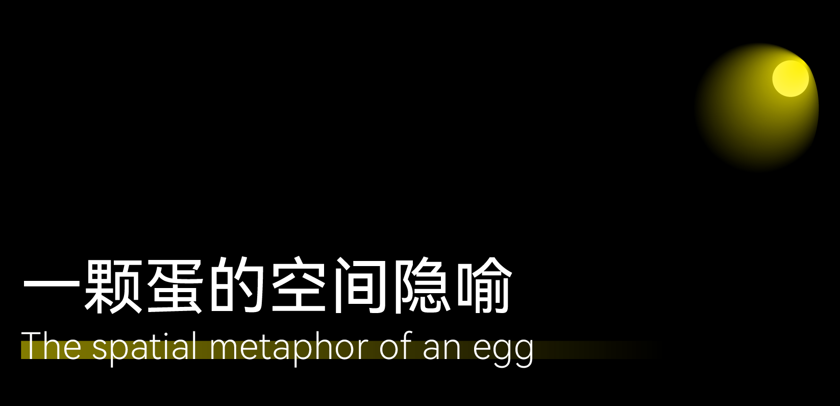 泛域作品 | 老街孵化出的百变“烟囱”第32张图片