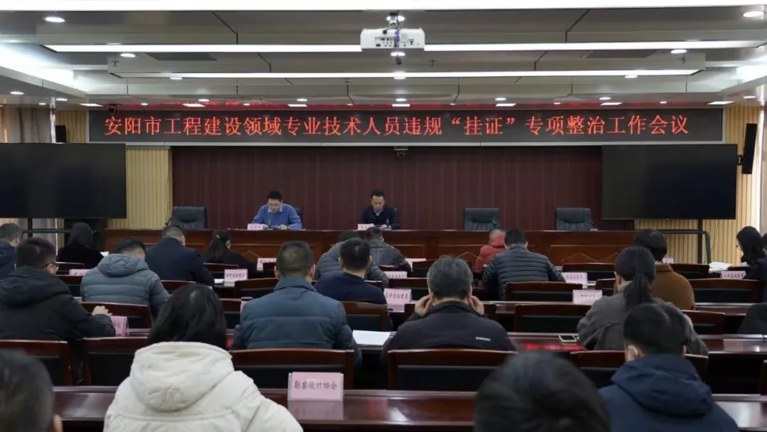 市住建局组织召开全市工程建设领域专业技术人员违规“挂证”专项整治工作会议