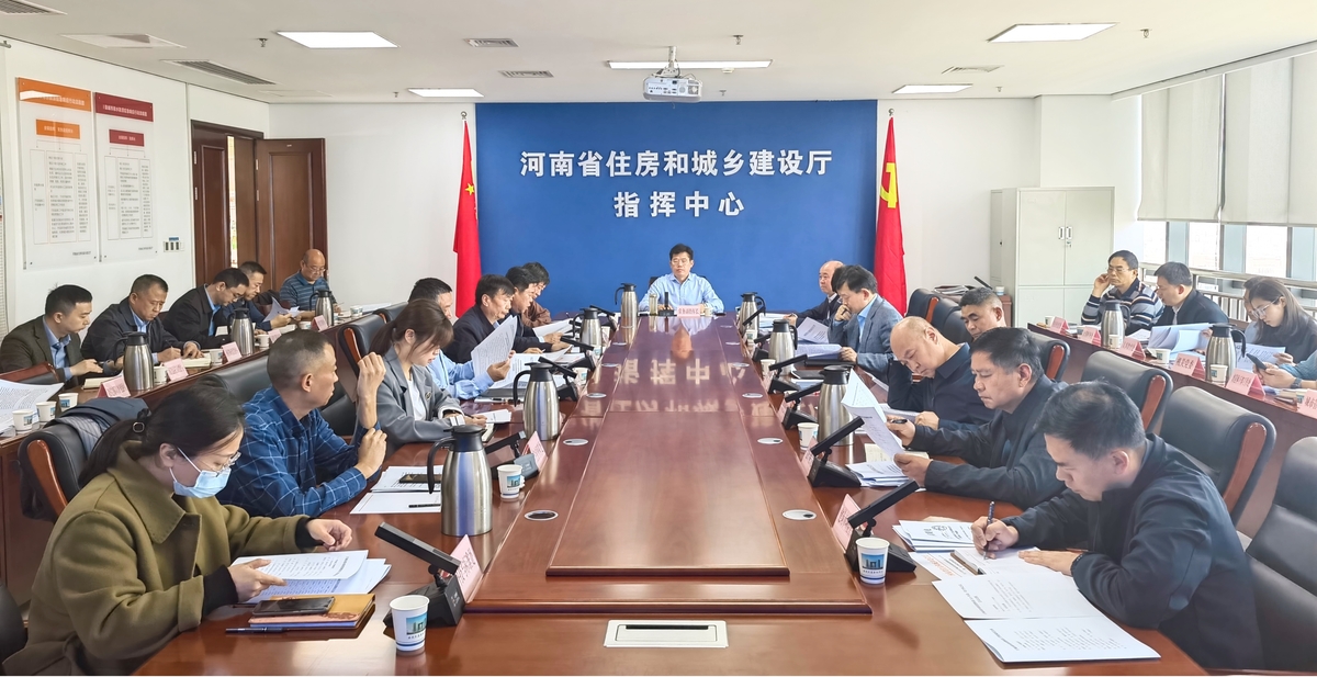 省住房城乡建设厅召开厅城市排水防涝指挥部2024年第一次全体会议 省住房城乡建设厅召开厅城市排水防涝指挥部2024年第一次全体会议