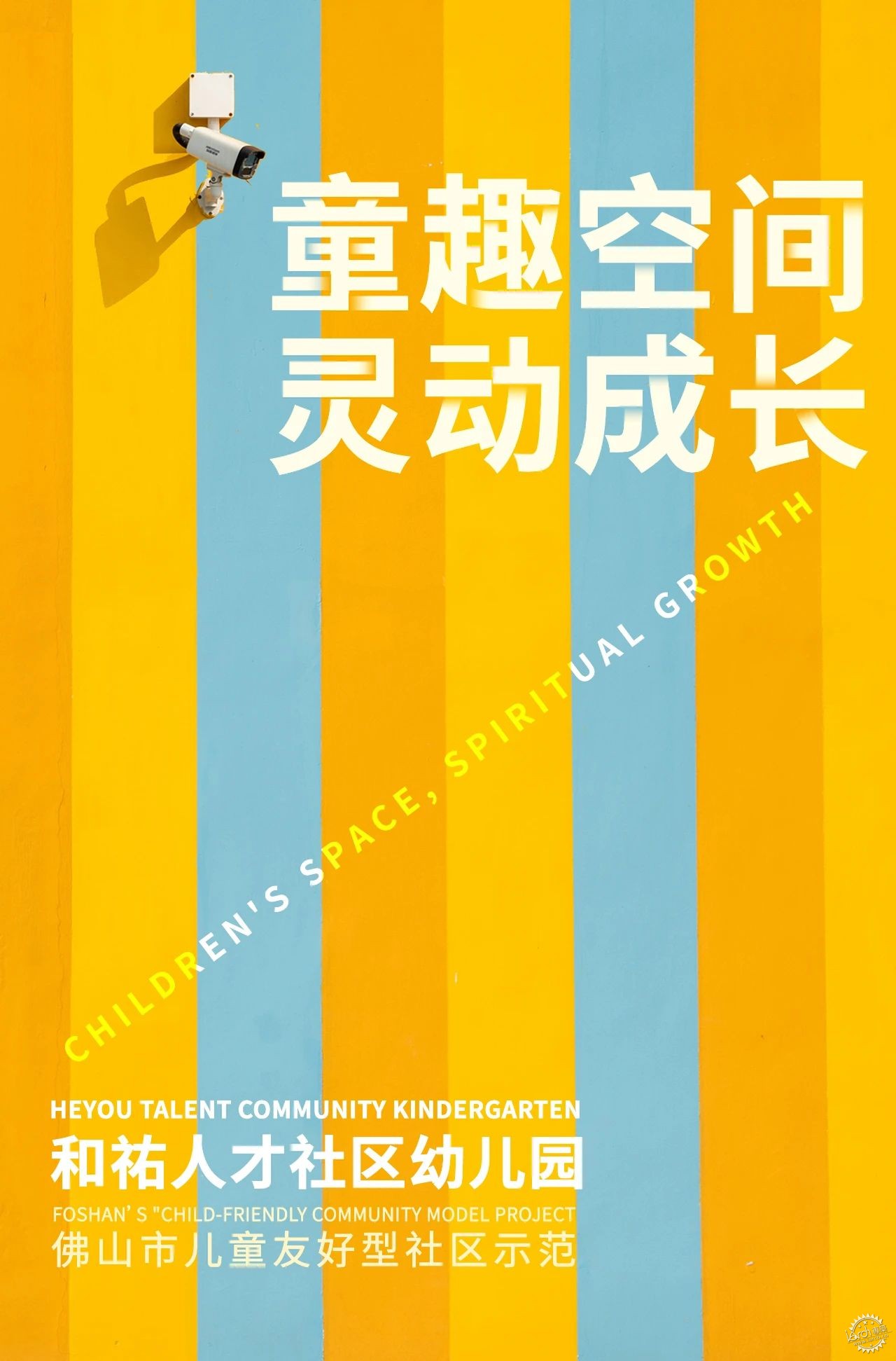 佛山市儿童友好型社区示范/和祐人才社区幼儿园第1张图片