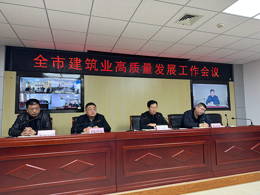 市住建局召开全市建筑业高质量发展工作会