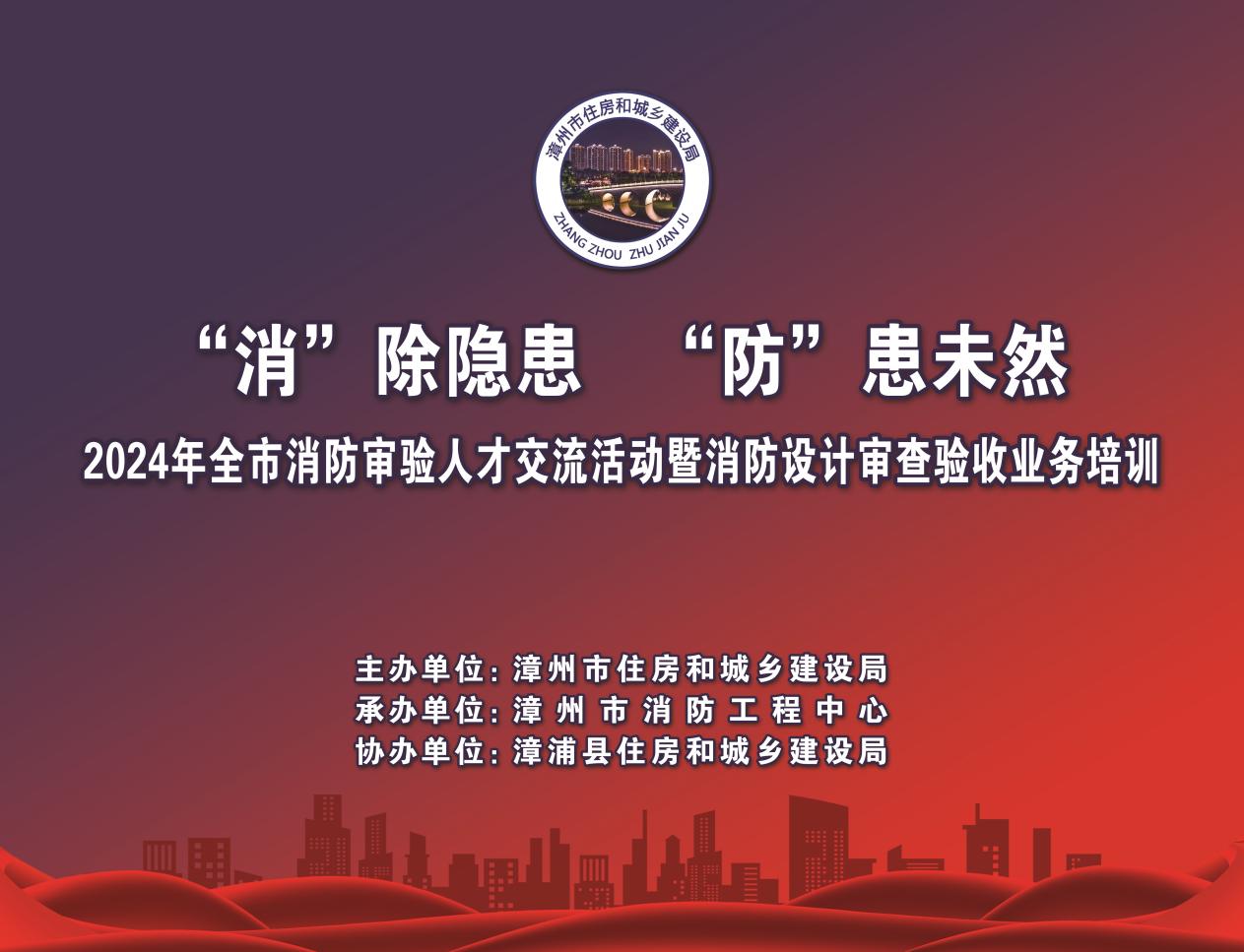 “消”除隐患 “防”患未然 | 2024年度全市消防审验人才交流会暨消防设计审查验收业务培训班圆满完成