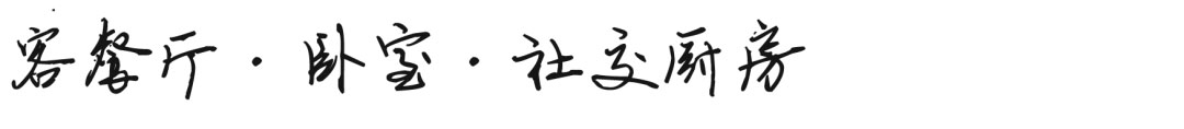 金地北京壹街区-跃墅·“我”的自由式·My Free Way of Life第27张图片