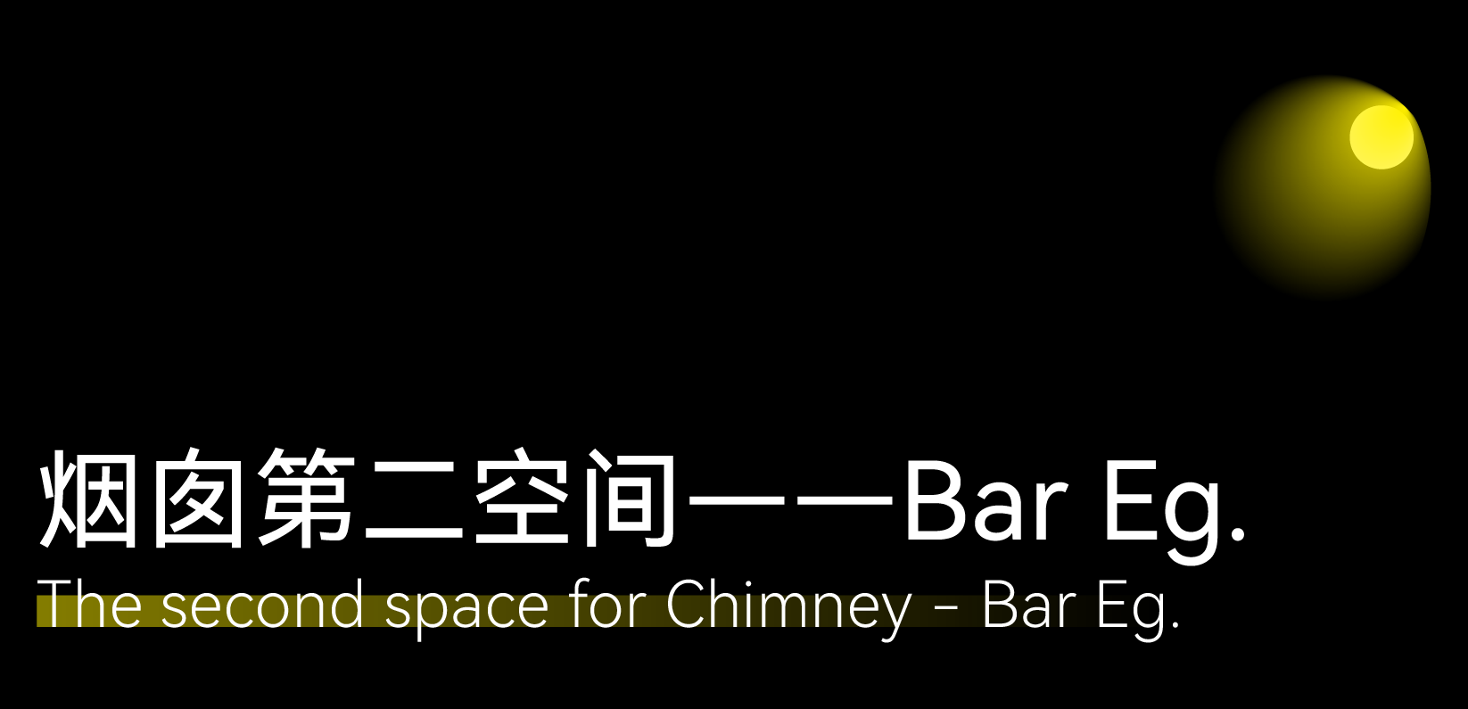 泛域作品 | 老街孵化出的百变“烟囱”第18张图片