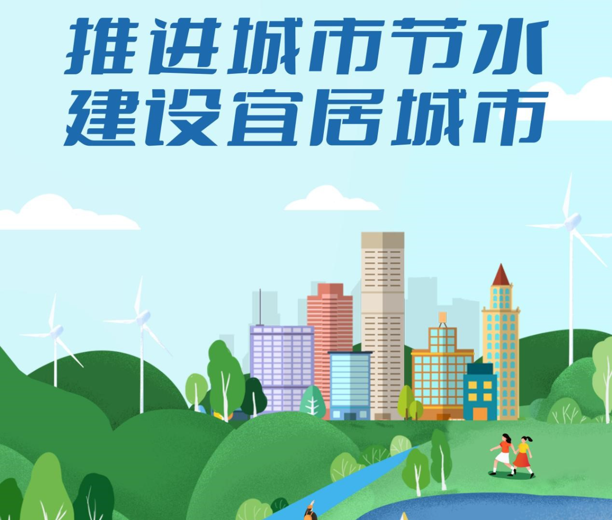 城市节水 | 带您全面了解计划用水! 城市节水 | 带您全面了解计划用水!