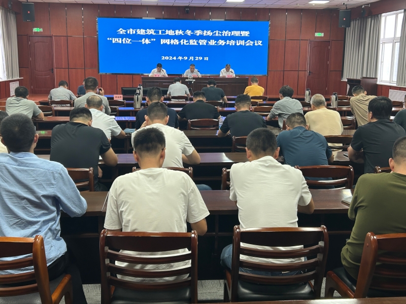 全市建筑工地秋冬季扬尘治理暨“四位一体”网格化监管业务培训会议.jpg