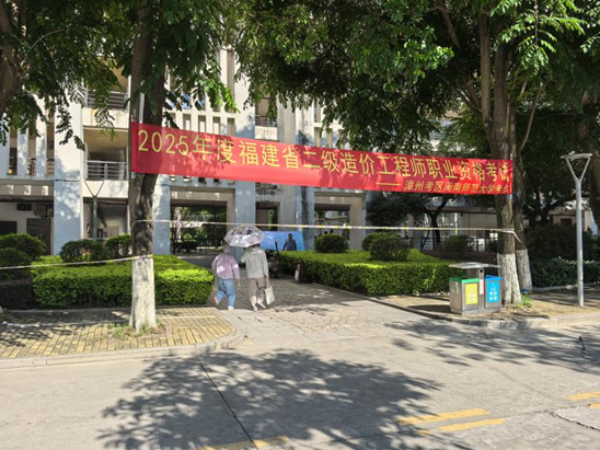 2025年度福建省二级造价师执业资格考试 (漳州考区)顺利举行 2025年度福建省二级造价师执业资格考试 (漳州考区)顺利举行