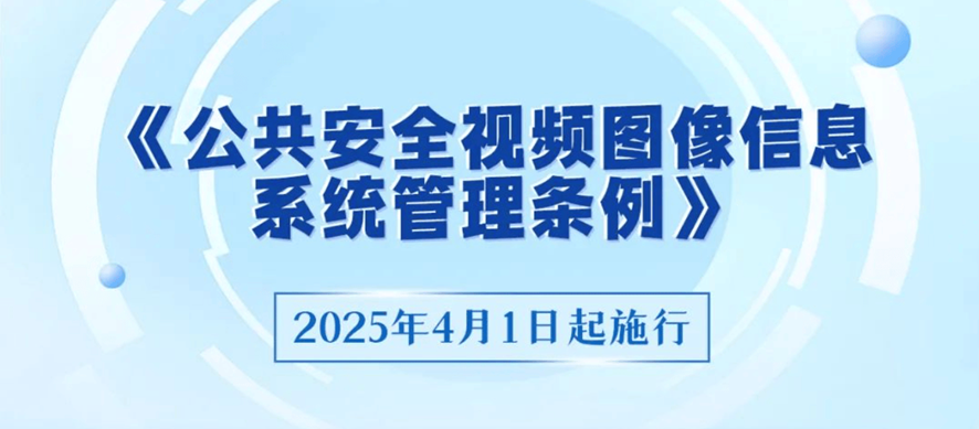 《公共安全视频图像信息系统管理条例》解读 《公共安全视频图像信息系统管理条例》解读