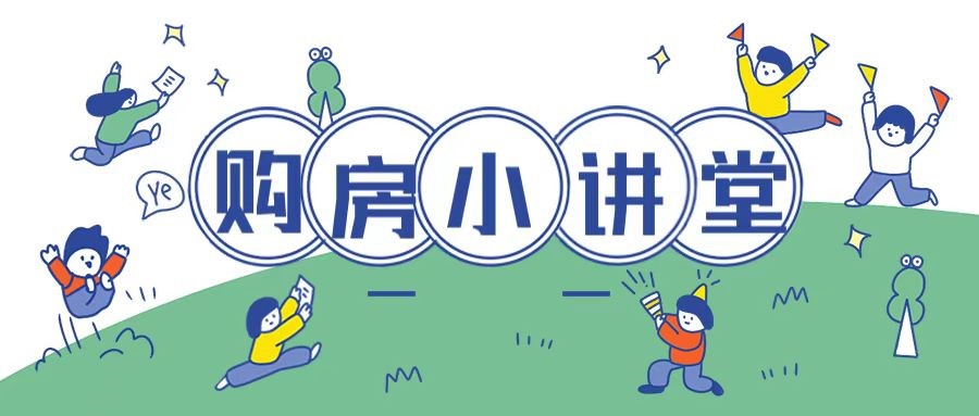 购房小讲堂 | 商品房买卖合同中不可忽视的条款 购房小讲堂 | 商品房买卖合同中不可忽视的条款