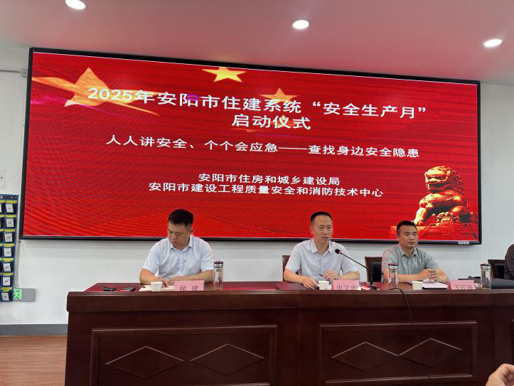 2025年安阳市住建系统“安全生产月”暨“百日安全行动”正式启动 2025年安阳市住建系统“安全生产月”暨“百日安全行动”正式启动