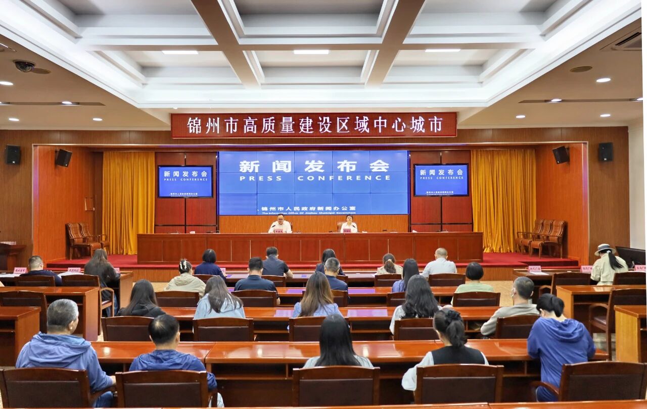 锦州市工业和信息化局发布会现场