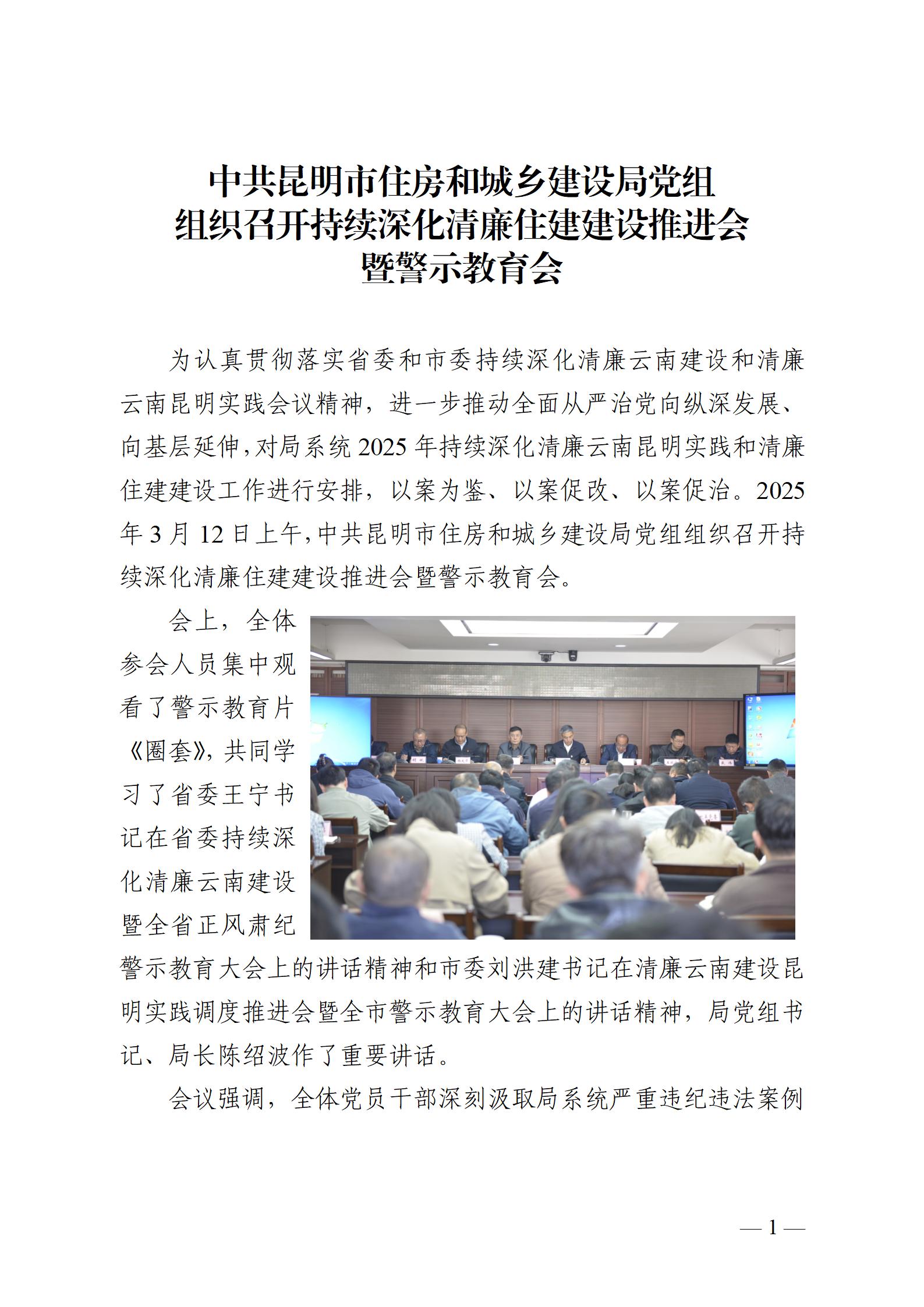 昆明市住房和城乡建设局组织召开持续深化清廉住建建设推进会暨警示教育会_01