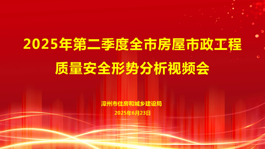 漳州市住建局召开第二季度全市房屋市政工程质量安全形势分析会 漳州市住建局召开第二季度全市房屋市政工程质量安全形势分析会