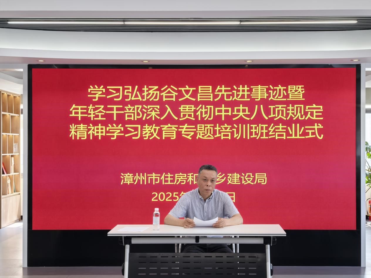 漳州市住建局举办学习弘扬谷文昌先进事迹暨年轻干部深入贯彻中央八项规定精神学习教育专题培训班