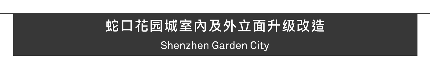 深圳蛇口花园城升级改造，都市生活艺术聚场第28张图片