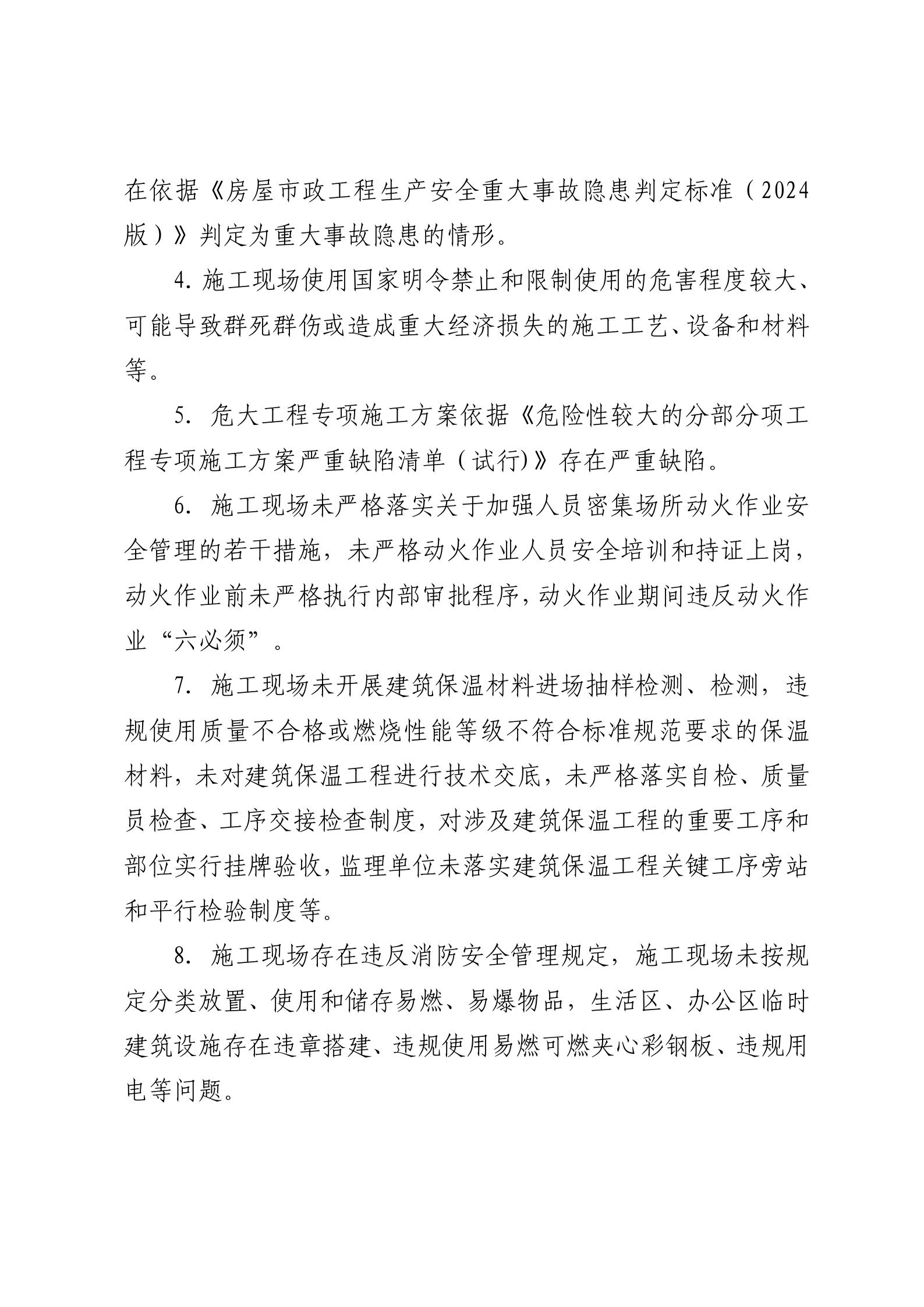 关于公布我市建筑施工领域、经营性自建房领域安全生产举报奖励情形和举报渠道的公告_02
