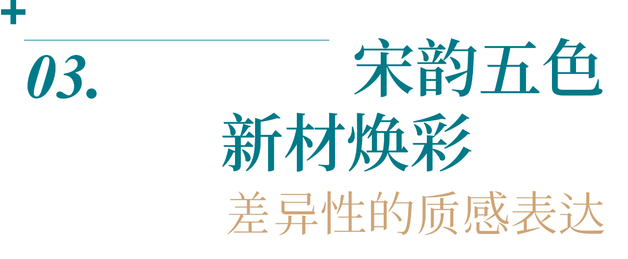中天 · 樾青岚「五彩墅」：line+以筑为画，宋意新解第32张图片
