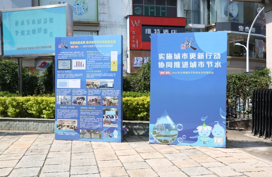 四方聚力绘节水 协同共建宜居城 │ 漳州市2025年全国城市节约用水宣传周活动正式启动 四方聚力绘节水 协同共建宜居城 │ 漳州市2025年全国城市节约用水宣传周活动正式启动