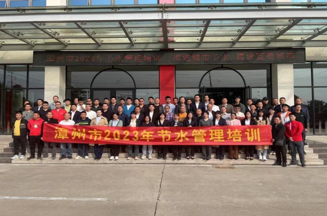 交流节水经验 共促管理提升 —漳州市2023年节水管理培训会顺利举办 交流节水经验 共促管理提升 —漳州市2023年节水管理培训会顺利举办
