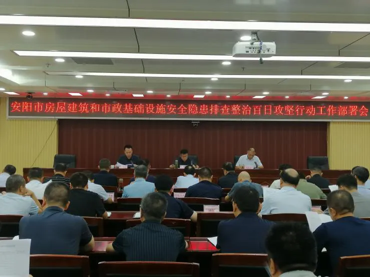 市住建局组织召开全市房屋建筑和市政基础设施安全隐患排查整治百日攻坚行动工作部署会 市住建局组织召开全市房屋建筑和市政基础设施安全隐患排查整治百日攻坚行动工作部署会