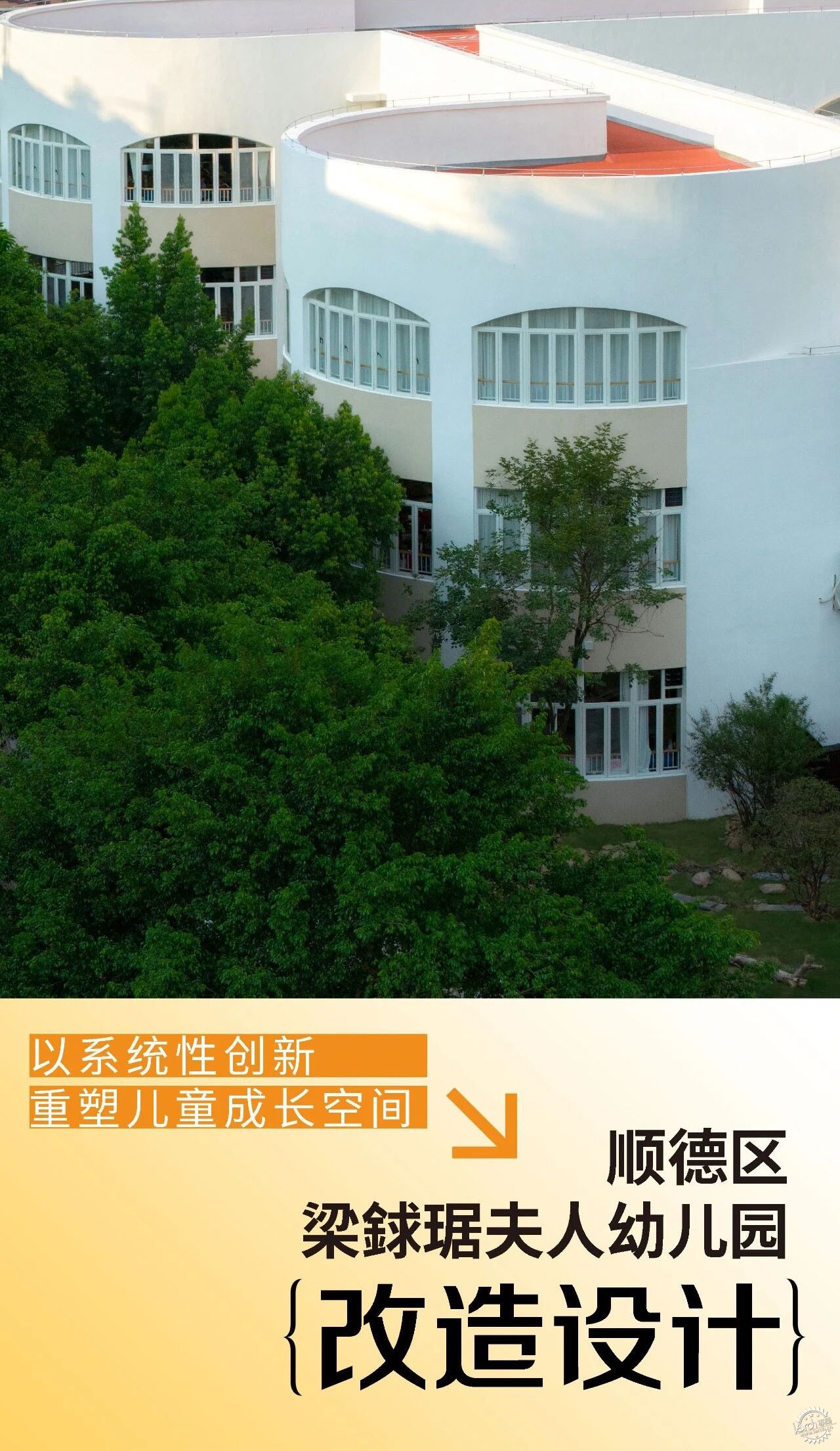将「自然村落共同体」融入未来教育——顺德区梁銶琚夫人幼儿园改造设计第1张图片