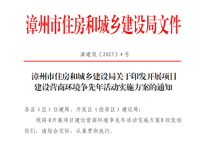漳州开展住建领域项目建设营商环境争先年活动 漳州开展住建领域项目建设营商环境争先年活动