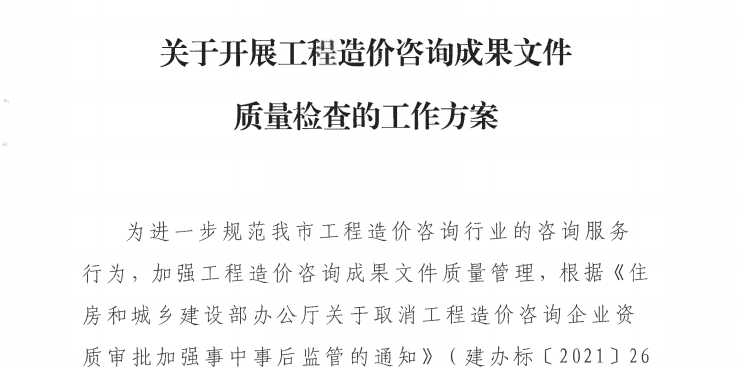 加大成果文件质量检查力度，强化造价咨询行业监管