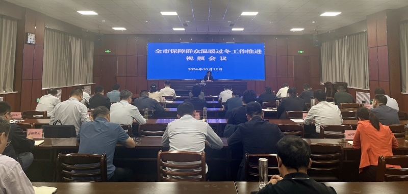 全市保障群众温暖过冬工作推进视频会议.jpg