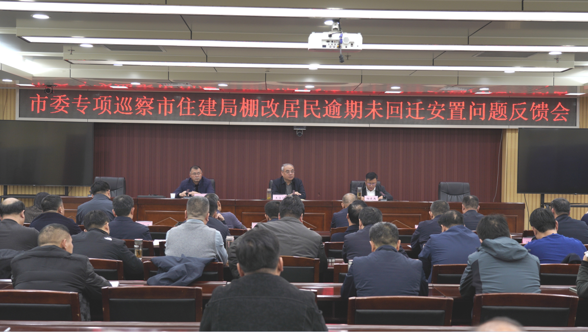 市委专项巡察棚改居民逾期未回迁安置问题反馈会召开 市委专项巡察棚改居民逾期未回迁安置问题反馈会召开