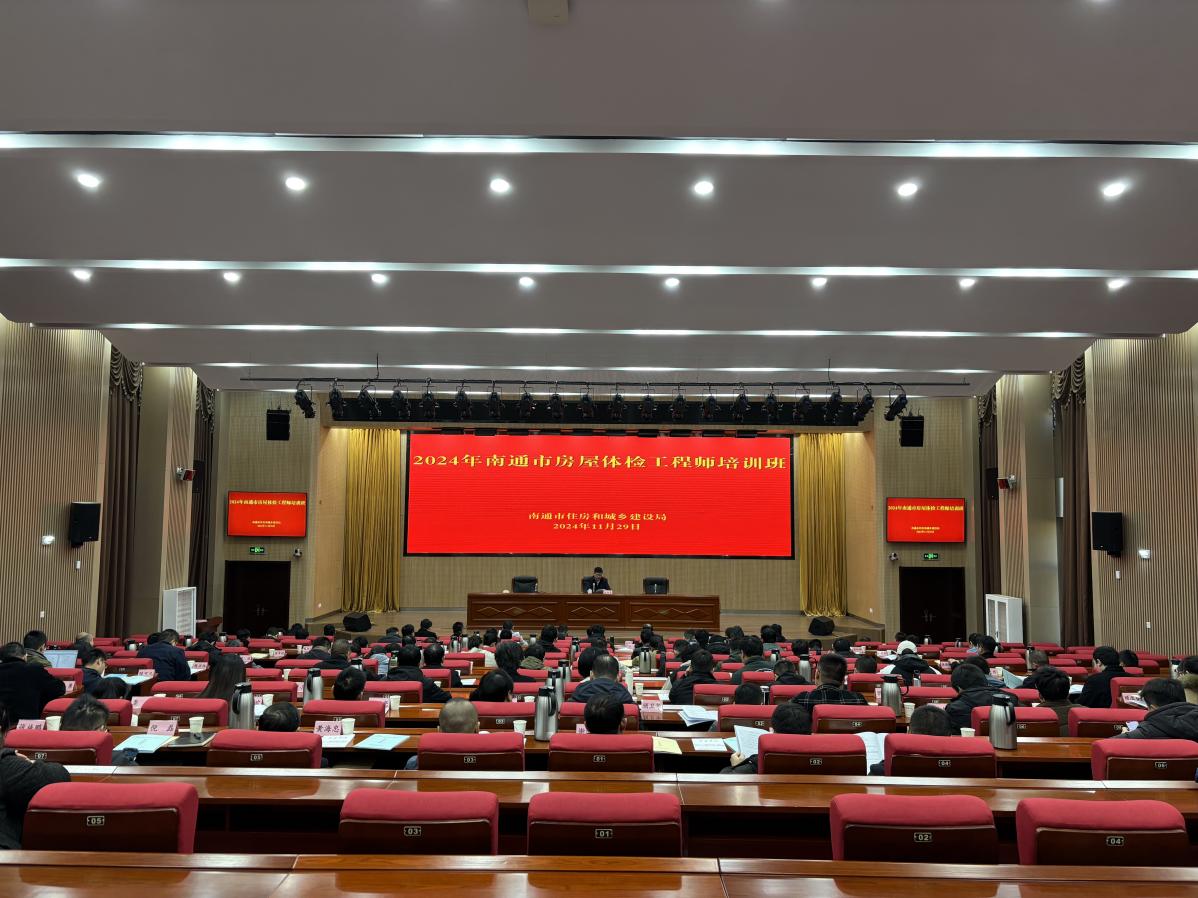 新闻宣传稿-南通市住建局举办2024年度南通市房屋体检工程师培训.jpg 新闻宣传稿-南通市住建局举办2024年度南通市房屋体检工程师培训.jpg