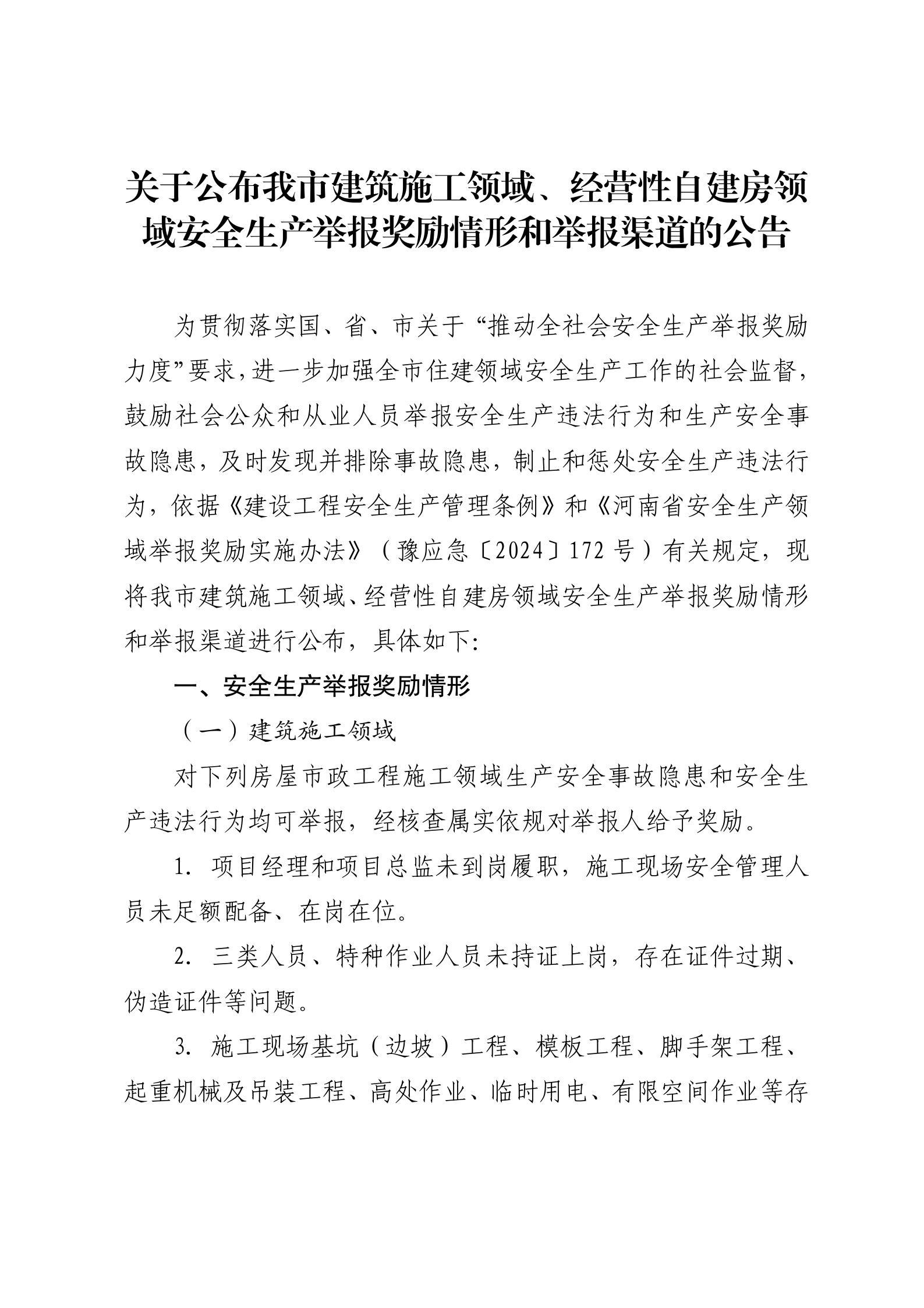 关于公布我市建筑施工领域、经营性自建房领域安全生产举报奖励情形和举报渠道的公告_01