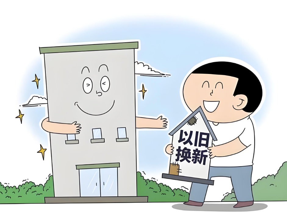 哪些房子可以“以旧换新”? 具体范围看这里—— 哪些房子可以“以旧换新”? 具体范围看这里——