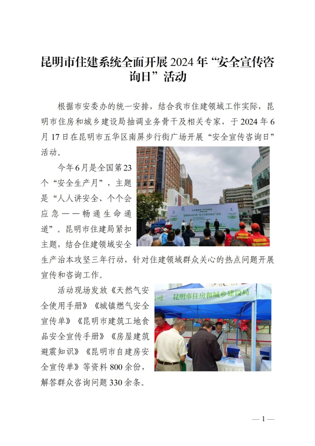 （简报）昆明市住建系统全面开展2024年“安全宣传咨询日”活动_01