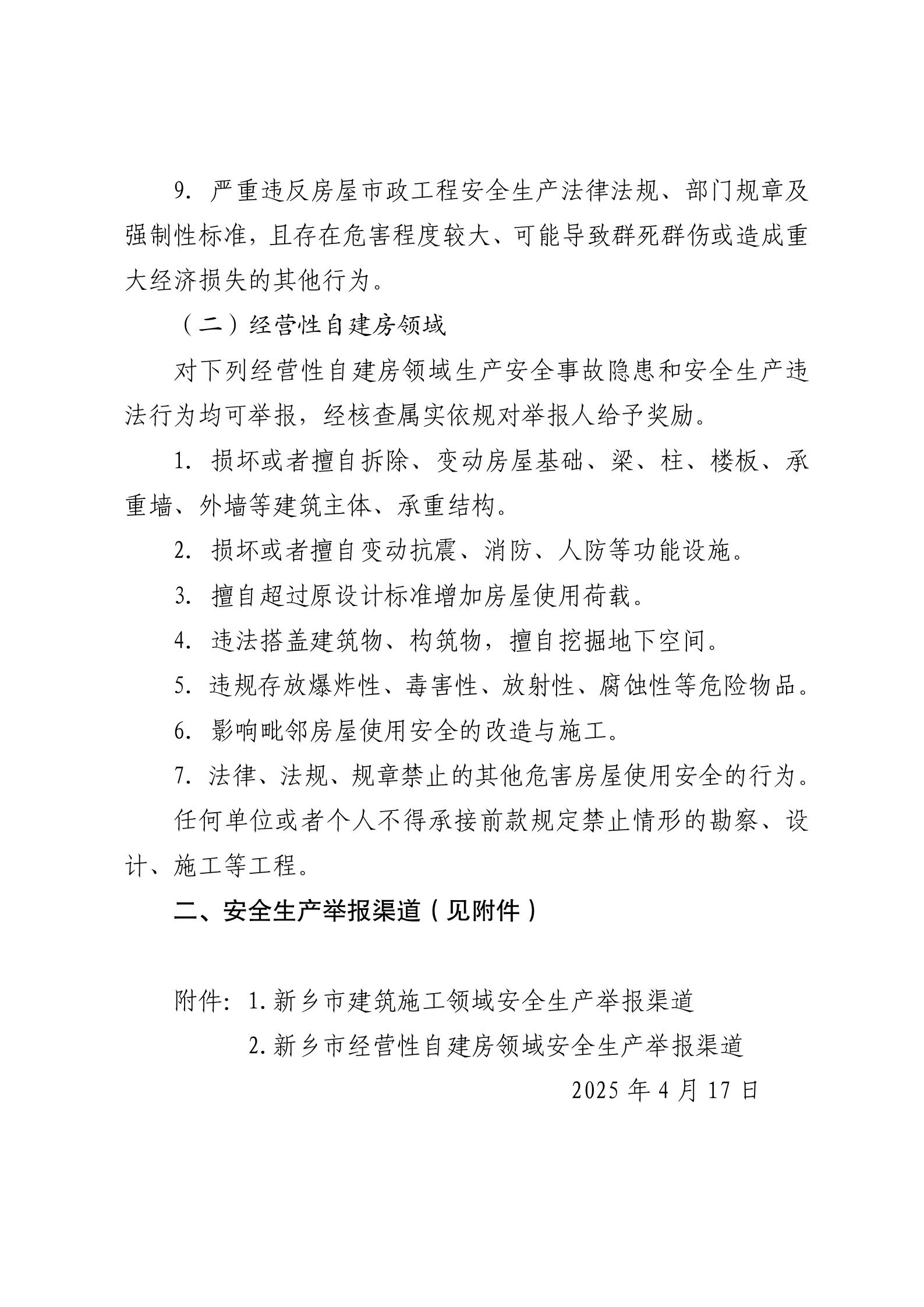 关于公布我市建筑施工领域、经营性自建房领域安全生产举报奖励情形和举报渠道的公告_03