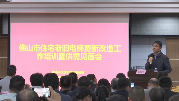 11月22日电梯更新改造工作培训暨供需见面会图片-拍摄人:佛山.png