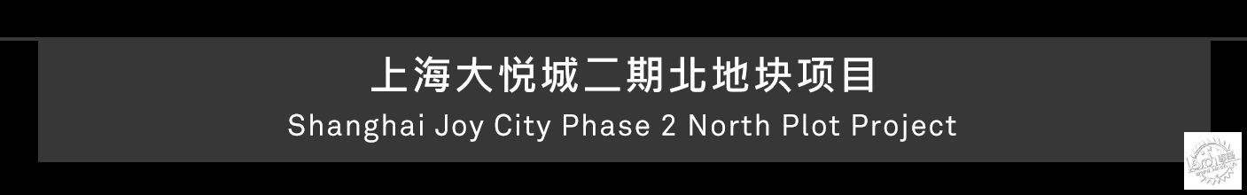 上海大悦城二期北地块，一场历史与未来的对话第24张图片