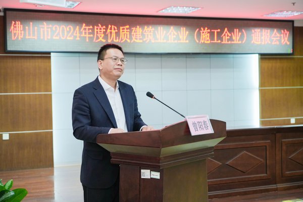 2025年3月28日上午 西二楼会议室 2024年度佛山市优质建筑业企业(施工企业)通报会议(领导讲话)(1).jpg
