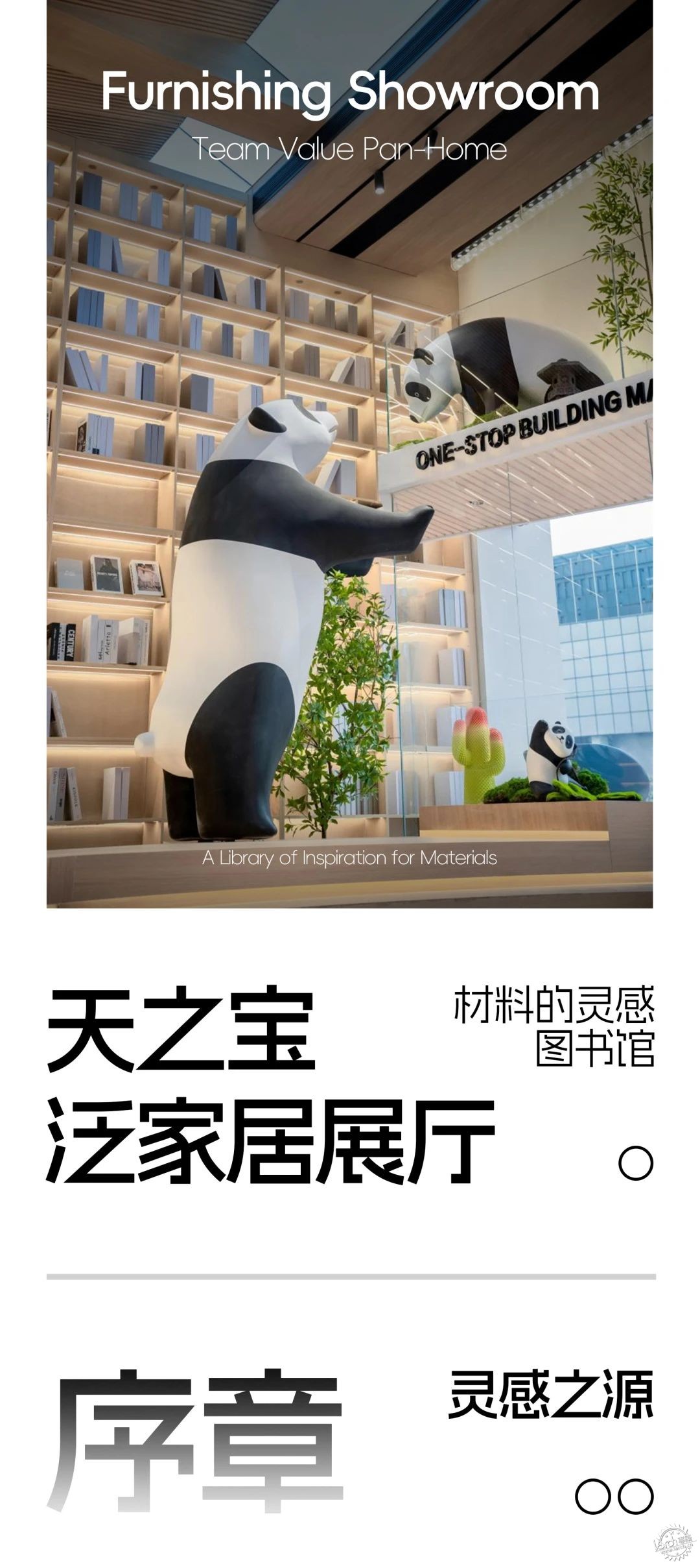 天之宝泛家居展厅，材料的灵感图书馆第1张图片