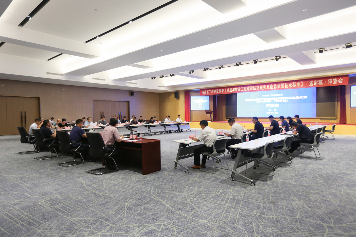 河南省工程建设标准《建筑与市政工程防灾减灾及应急处置技术标准》审查通过 河南省工程建设标准《建筑与市政工程防灾减灾及应急处置技术标准》审查通过