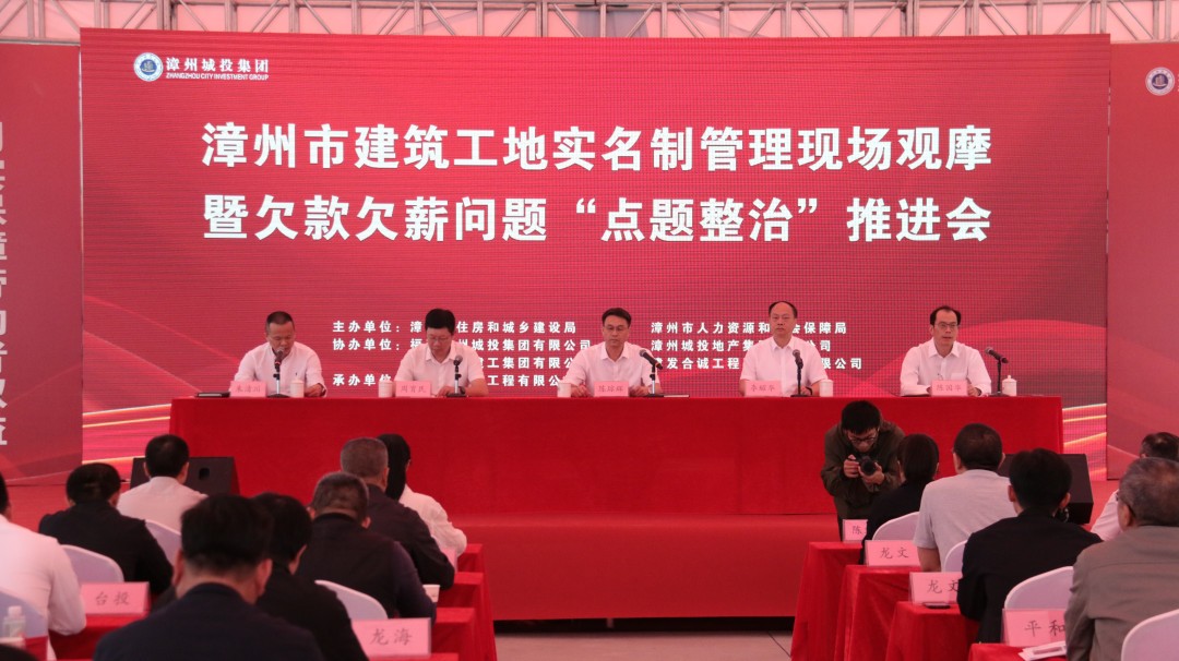 漳州市召开建筑工地实名制管理现场观摩暨欠款欠薪问题“点题整治”推进会