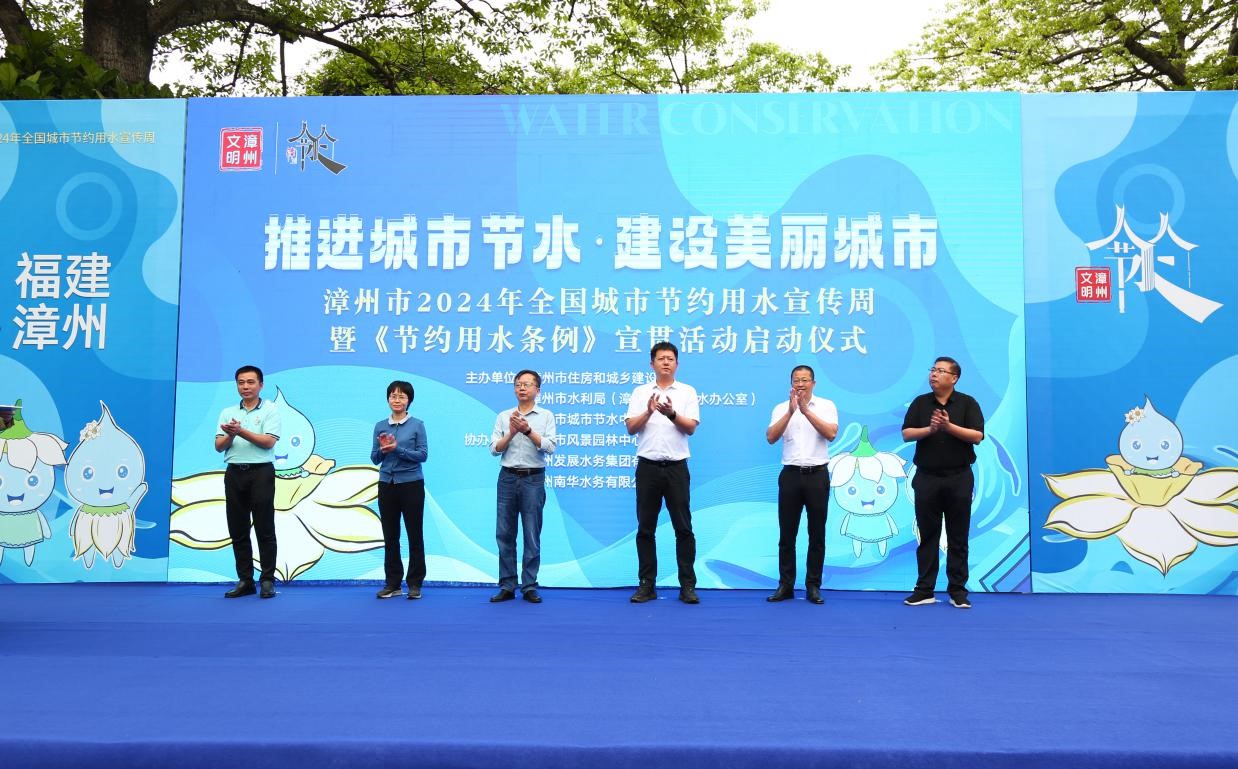“节”尽所能 “水”美漳城 | 漳州市启动2024年全国城市节约用水宣传周活动 “节”尽所能 “水”美漳城 | 漳州市启动2024年全国城市节约用水宣传周活动