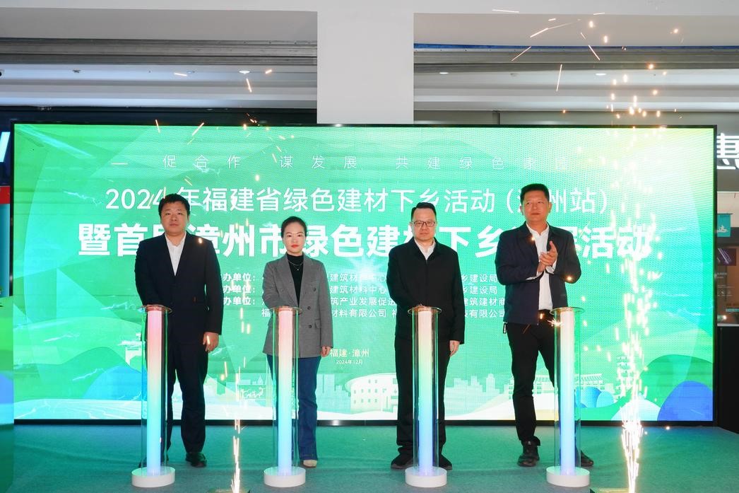 2024年福建省绿色建材下乡活动(漳州站)暨首届漳州市绿色建材下乡巡展活动成功举办 2024年福建省绿色建材下乡活动(漳州站)暨首届漳州市绿色建材下乡巡展活动成功举办