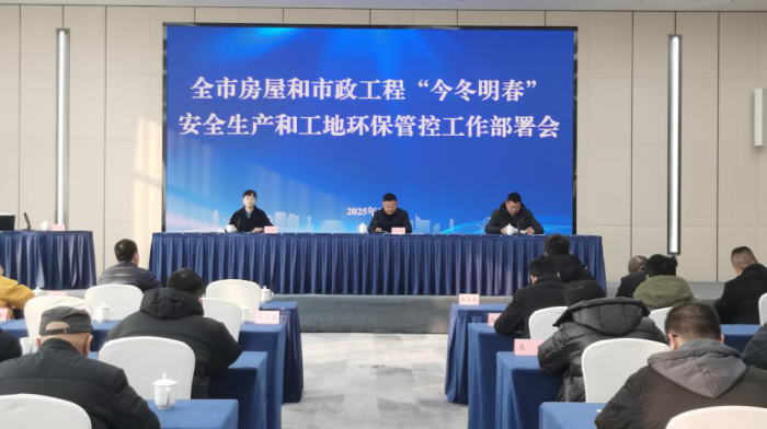 1.10 市住房城乡建设局组织召开全市房屋和市政工程今冬明春安全生产和工地环保管控工作部署会暨全市质量安全监督人员施工临时用电培训会.png