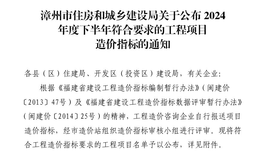 漳州市住建局发布年度第二批工程造价指标 漳州市住建局发布年度第二批工程造价指标