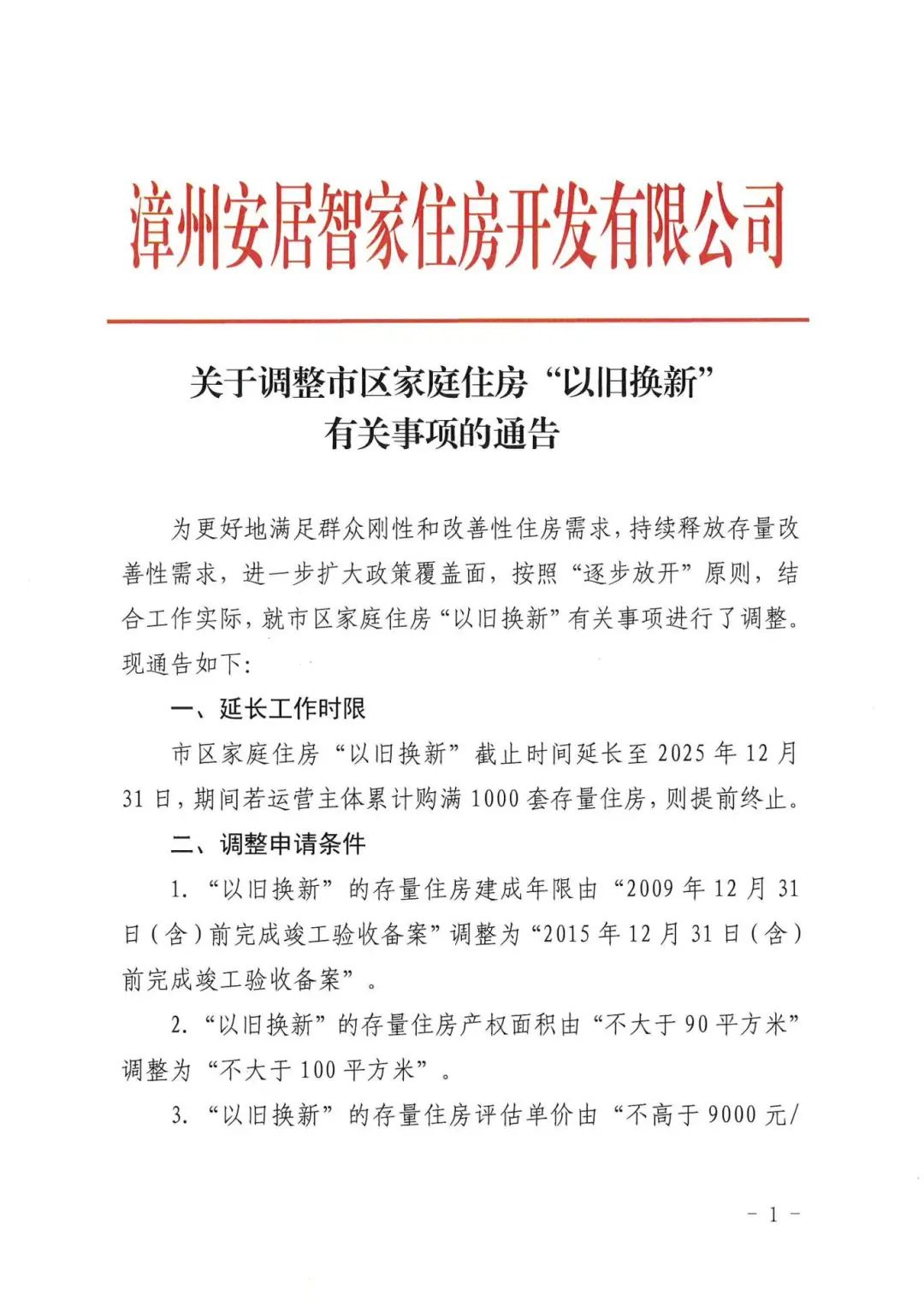 范围扩大!漳州住房“以旧换新”新调整 范围扩大!漳州住房“以旧换新”新调整