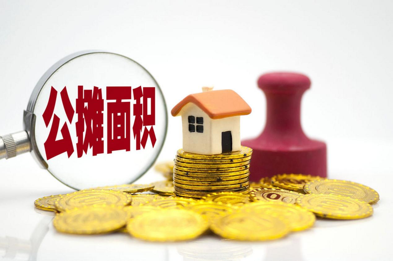 商品房公摊面积知多少