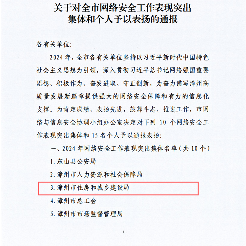 喜报!漳州市住建局被评为“2024年网络安全工作表现突出集体” 喜报!漳州市住建局被评为“2024年网络安全工作表现突出集体”