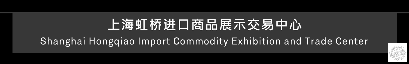 展销共存、多场景融合的上海虹桥进口商品展示交易中心第12张图片